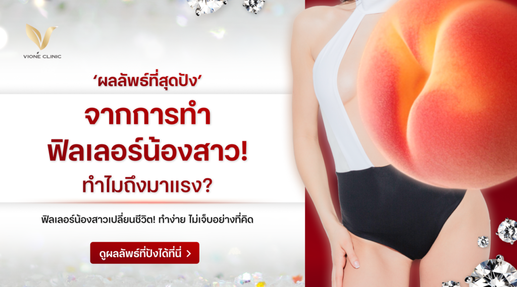 ผลลัพธ์จากการทำฟิลเลอร์น้องสาว สุดปัง ทำไมถึงมาแรง พร้อมเปลี่ยนชีวิตคุณอย่างง่ายดาย