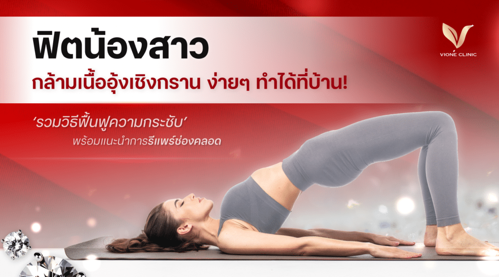 ฟิตน้องสาว กล้ามเนื้ออุ้งเชิงกราน ทำง่ายได้ที่บ้าน พร้อมแนะนำวิธีการรีแพร์ช่องคลอด