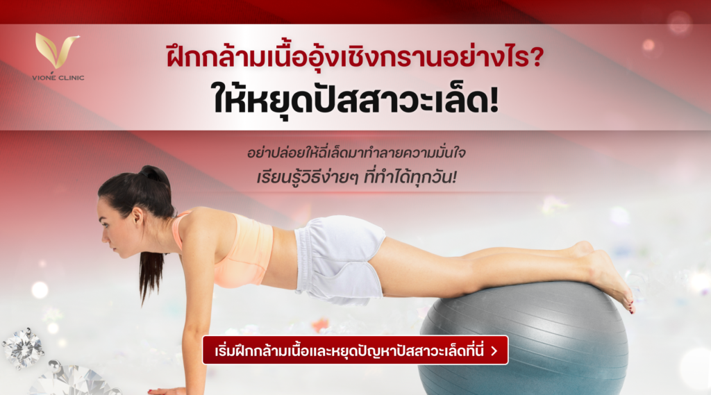 ผู้หญิงออกกำลังกายบนลูกบอลโยคะเพื่อฝึกกล้ามเนื้ออุ้งเชิงกราน หยุดปัญหาปัสสาวะเล็ด พื้นหลังสีแดงพร้อมข้อความแนะนำวิธีออกกำลังกายจาก Vione Clinic