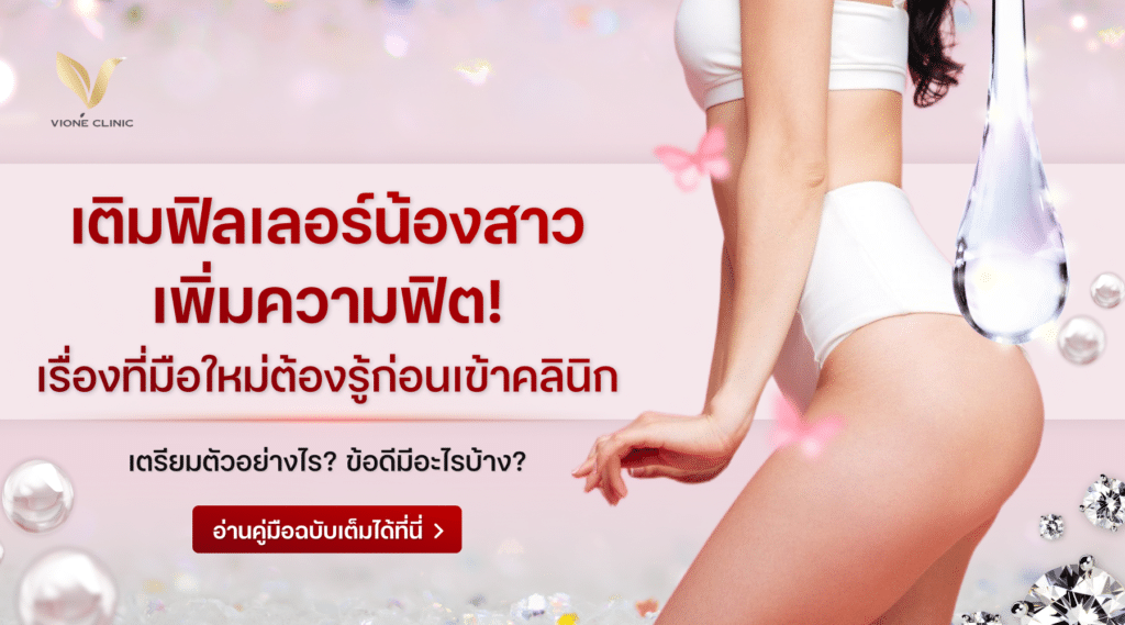 การฉีดฟิลเลอร์น้องสาว คือ การนำสาร HA นี้มาฉีดบริเวณจุดซ่อนเร้น เช่น หัวหน่าว แคมใหญ่ หรือแคมเล็ก เพื่อเติมเต็มและปรับปรุงรูปลักษณ์ให้ดูอวบอิ่ม เต่งตึง และกระชับมากขึ้น