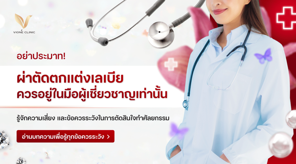 “การผ่าตัดตกแต่งเลเบีย” หรือ Labiaplasty บอกเลยว่ามันเป็นหัตถการที่ได้รับความนิยมมากขึ้นเรื่อยๆ เพราะช่วยปรับรูปร่างของน้องสาวให้ดูสวยงามและกระชับขึ้น แต่มันก็มีความเสี่ยงที่สาวๆ ต้องรู้ก่อนตัดสินใจทำนะ