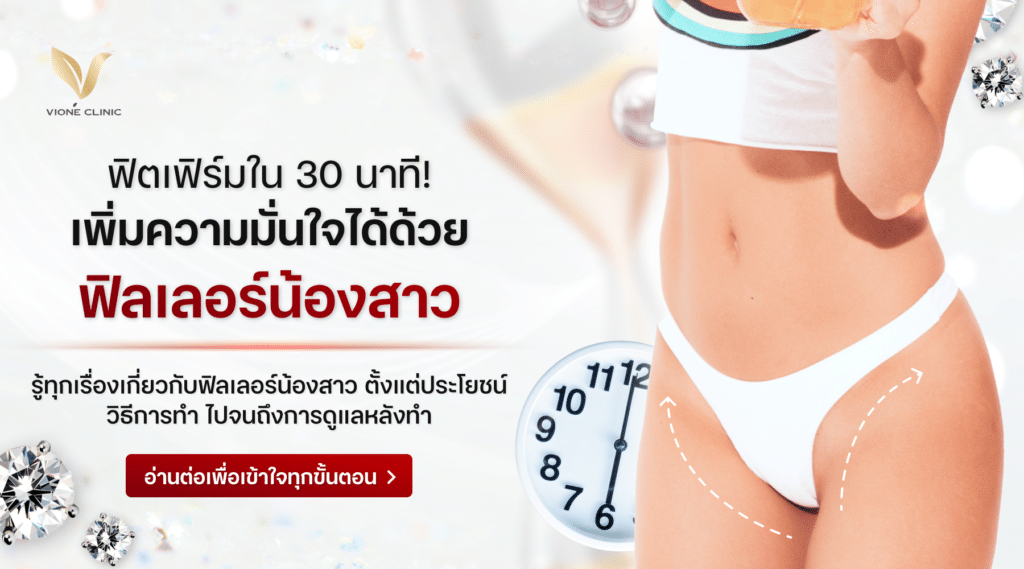 หลายคนอาจจะเคยได้ยินเรื่อง ฟิลเลอร์หน้า ฟิลเลอร์ปาก กันมาบ้างแล้ว แต่รู้ไหมว่า ฟิลเลอร์สามารถใช้เติมเต็มจุดซ่อนเร้นได้ด้วย! ซึ่งใช้เวลาแค่ 30 นาที เท่านั้นก็เสร็จแล้ว ไม่มีแผล ไม่มีพักฟื้น แถมยังช่วยเพิ่มความมั่นใจได้อีกด้วย